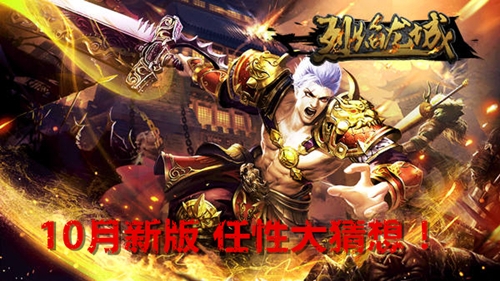 极限BOSS新成员《烈焰龙城》10月新版大猜想_游戏资讯-游民部落(gamecolg.com)