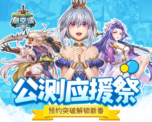 《悬空城》公测应援祭预约解锁新番_游戏资讯-游民部落(gamecolg.com)