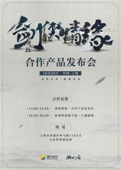 剑侠情缘合作产品发布会10月29日召开定档上海_游戏资讯-游民部落(gamecolg.com)