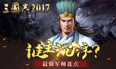 谁主沉浮《三国志2017》最强军师盘点