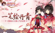 一笔绘丹青《熹妃Q传》时装设计大赛人气作品赏