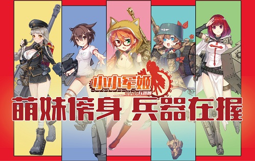 吃鸡不如把妹《小小军姬》萌燃军事恋爱新纪元_游戏资讯-游民部落(gamecolg.com)