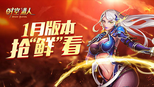 新宠物即将上线《时空猎人》1月版本抢“鲜”看_游戏资讯-游民部落(gamecolg.com)