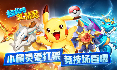 训练师PK赛《挂机吧小精灵》竞技场玩法首曝_游戏资讯-游民部落(gamecolg.com)