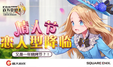《百万亚瑟王》情人节好礼大回馈特别版要你好看