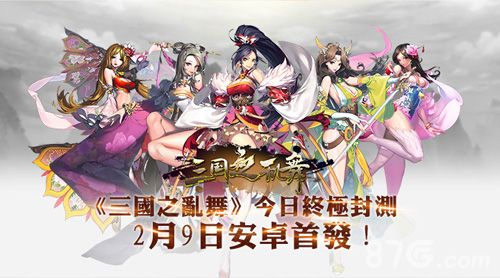 2月9日《三国之乱舞》最终封测开启5日狂欢大派送_游戏资讯-游民部落(gamecolg.com)