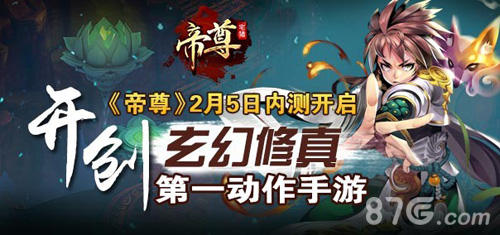2月5日《帝尊》越狱内测体验修真人生_游戏资讯-游民部落(gamecolg.com)