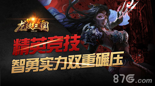 《龙纹三国》推出竞技系统巅峰对决引爆整个暑假_游戏资讯-游民部落(gamecolg.com)