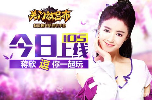 女神蒋欣代言《关门放吕布》iOS正版震撼上线_游戏资讯-游民部落(gamecolg.com)