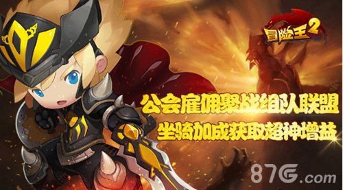 《冒险王2》11.30神骑归来挑战者联盟强势出击_游戏资讯-游民部落(gamecolg.com)