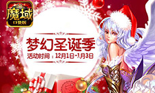 《魔域口袋版》缤纷跨年夜四重豪礼送不停