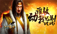 谁敢动我兄弟试试《江湖霸图》特色玩法要你好看