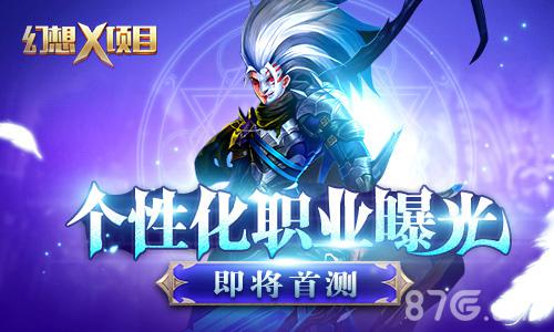 魔幻手游《幻想X》职业个性化曝光_游戏资讯-游民部落(gamecolg.com)