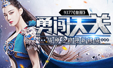 勇闯天关9377《皇图》战神之路迎新挑战