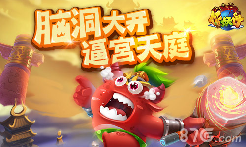 脑洞大开《作妖计》魔王以“污”为名逼宫天庭_游戏资讯-游民部落(gamecolg.com)