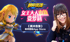 女王大人山新变萝莉《横冲直撞》6月7日登陆AppStore