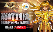 《圣斗士星矢:重生》创新PVP玩法解析