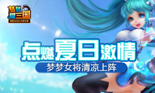 《梦梦爱三国》女将清凉上阵点燃夏日激情