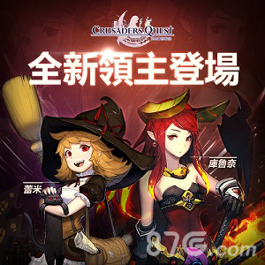 克鲁赛德战记iOS版更新紧随其后全新领主系统登场_游戏资讯-游民部落(gamecolg.com)