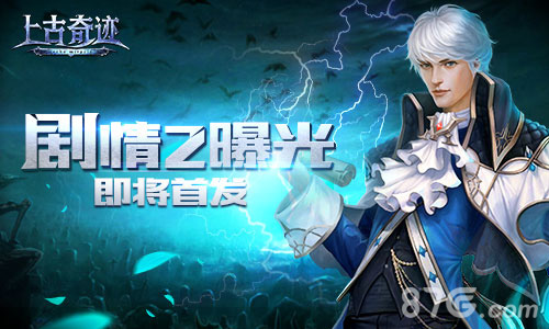 《上古奇迹》即将首发剧情2【恶魔之血·苏醒】曝光_游戏资讯-游民部落(gamecolg.com)