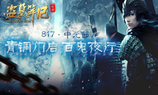 十年守候《盗墓笔记》青铜门乱斗即将上线