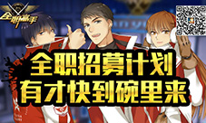 真爱粉盛会《全职高手》手游招聘火爆进行中