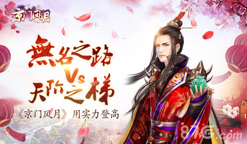 无名之路VS天阶之梯《京门风月》用实力登高_游戏资讯-游民部落(gamecolg.com)