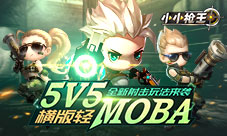《小小枪王》5V5横版轻moba打造动作射击新玩法