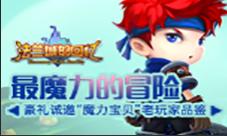 《法兰城的回忆》最魔力的冒险诚邀老魔力玩家品鉴