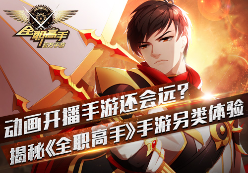 揭秘《全职高手》手游另类体验_游戏资讯-游民部落(gamecolg.com)