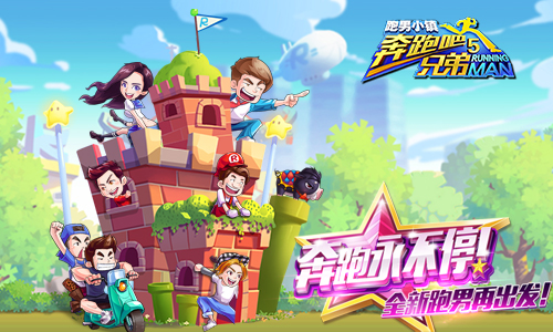 《跑男5》官方手游今日上线与伐木累搞事情_游戏资讯-游民部落(gamecolg.com)