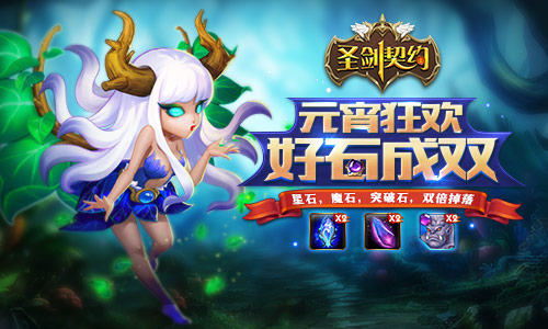 《圣剑契约》公测在即好“石”成双闹元宵_游戏资讯-游民部落(gamecolg.com)