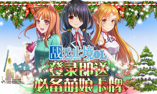 《战无止境OL》美女集邮年末狂欢跨次元与您相约_游戏资讯-游民部落(gamecolg.com)