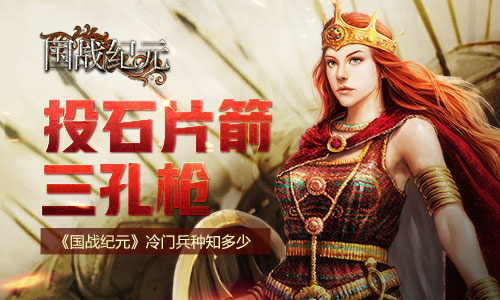 《国战纪元》冷门兵种知多少投石片箭三孔枪_游戏资讯-游民部落(gamecolg.com)
