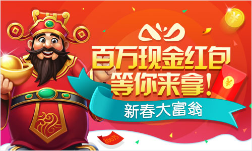 《波克捕鱼》春节7天派发红包定调千万现金_游戏资讯-游民部落(gamecolg.com)