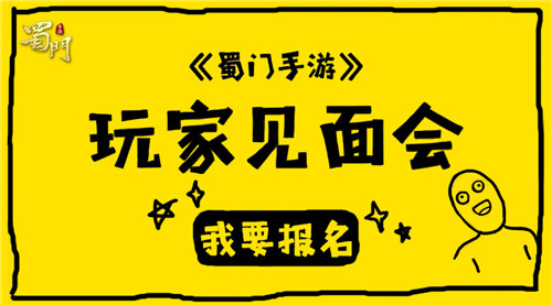 《蜀门手游》在这里等你玩家见面会召开在即_游戏资讯-游民部落(gamecolg.com)