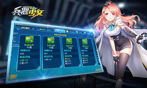 《兵器少女》进击的武器装备系统解析_游戏资讯-游民部落(gamecolg.com)