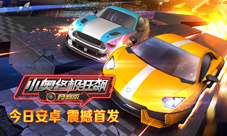 《小奥终极狂飙：竞赛版》今日激情上线