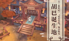胡巴诞生地《捉妖记》“福来客栈”场景曝光