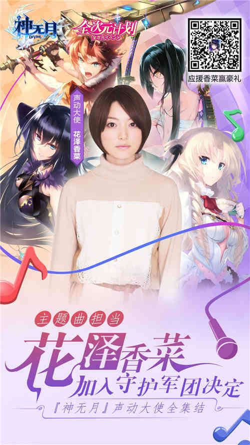 花泽香菜空降!揭秘《神无月》全次元大计划_游戏资讯-游民部落(gamecolg.com)