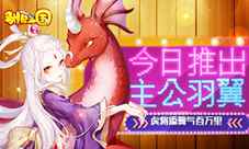 撩妹带你飞上天《驯龙三国》主公羽翼系统首曝