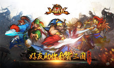 朋满天下《三国战纪群雄逐鹿》好友助你称霸三国
