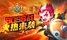 新英雄张小飞即将来袭《小小突击队》Boss战火热开启