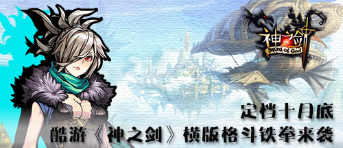 定档十月底酷游《神之剑》横版格斗铁拳来袭_游戏资讯-游民部落(gamecolg.com)