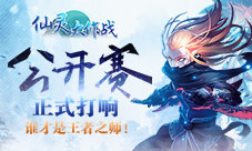 全网公开赛打响谁才是《仙灵大作战》的王者