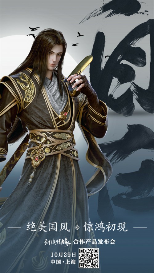 剑侠情缘合作产品发布会10月29日召开定档上海_游戏资讯-游民部落(gamecolg.com)