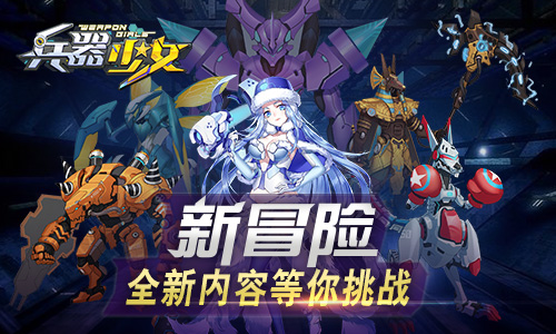 新等级开放《兵器少女》全新内容今日上线_游戏资讯-游民部落(gamecolg.com)