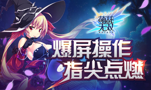 卡牌也讲究操作《萌战无双》战斗神操作盘点_游戏资讯-游民部落(gamecolg.com)