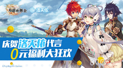 庆贺洛天依代言《为谁而炼金》0元福利“依”扫而光_游戏资讯-游民部落(gamecolg.com)