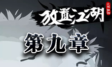 放置江湖第九章攻略第九章隐藏地图任务